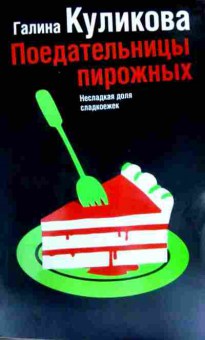Книга Куликова Г. Поедательницы пирожных, 11-11463, Баград.рф